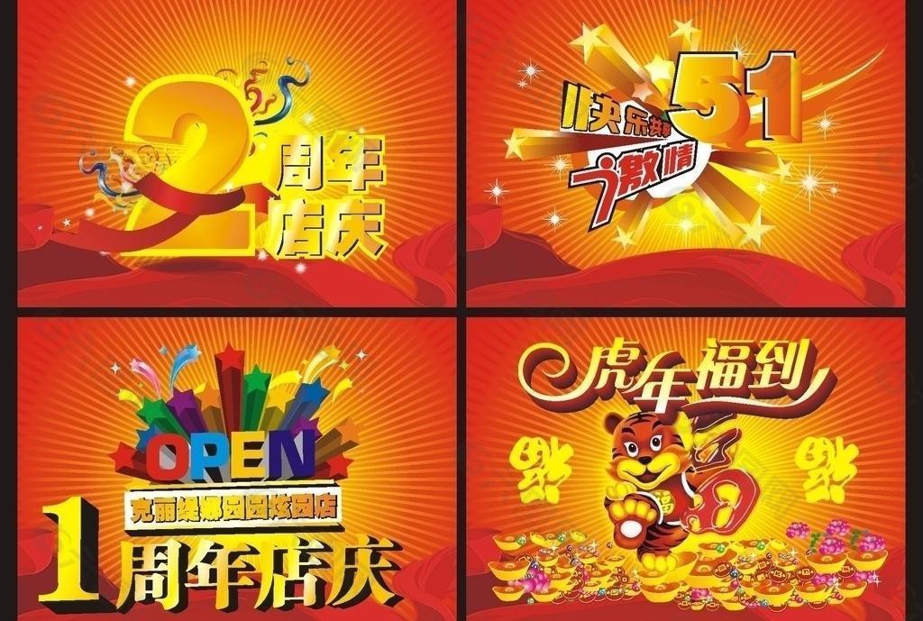 周年店慶 快樂51 虎年福到圖片