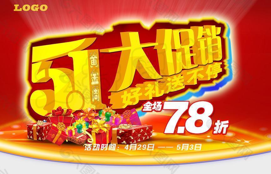 五一大促銷圖片