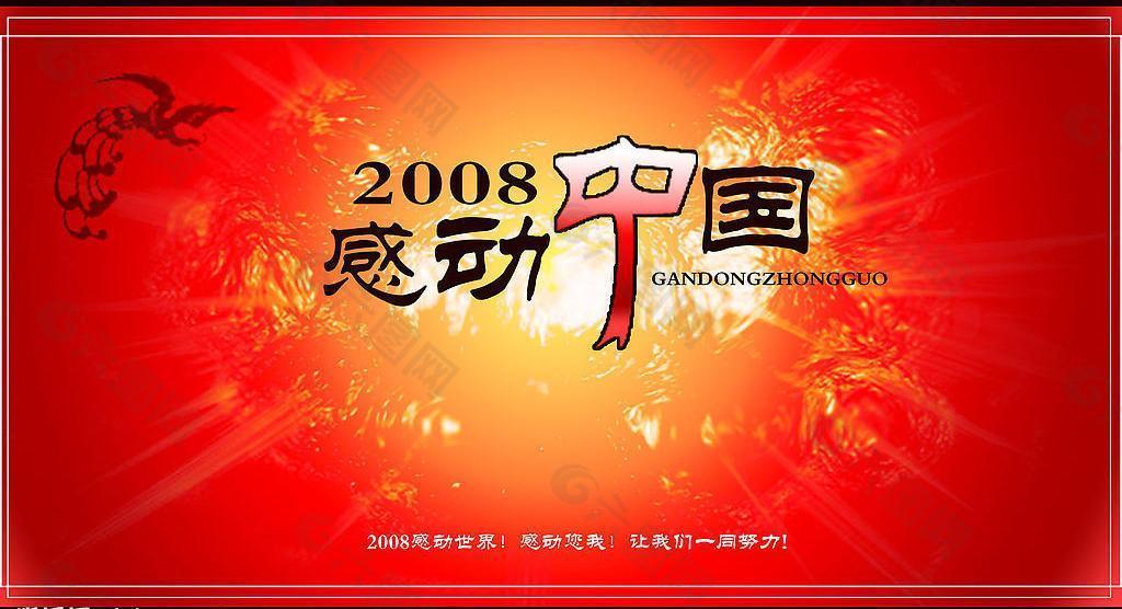 2008感动中国图片