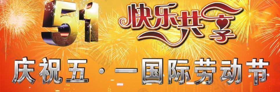 五一條幅圖片