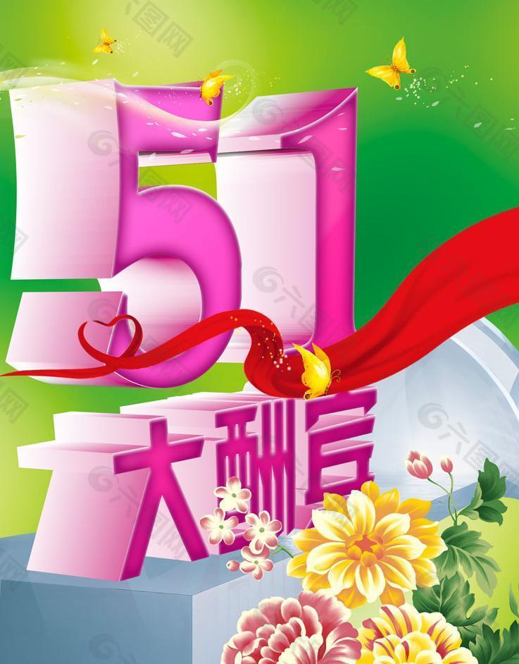 歡度五一勞動節(jié)海報圖片