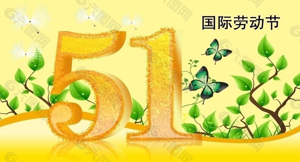 5 1 勞動(dòng)節(jié)圖片