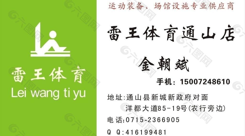 雷王體育名片圖片