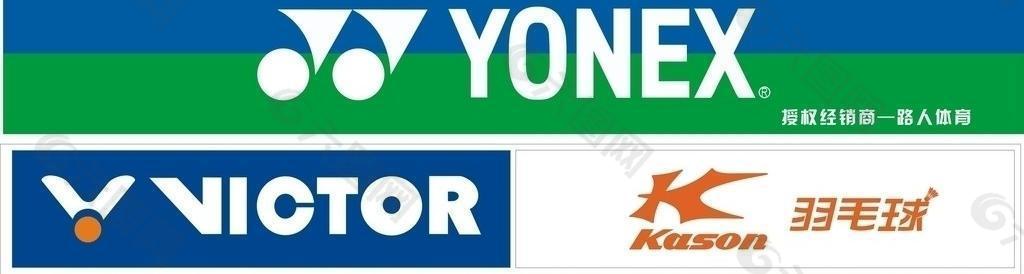 yonex尤尼克斯 kason 胜利 体育标志 体育logo图片