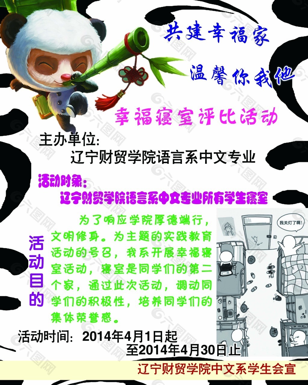 幸福寢室評比活動(dòng)