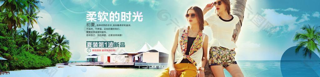 天貓女裝夏裝全屏海報圖片
