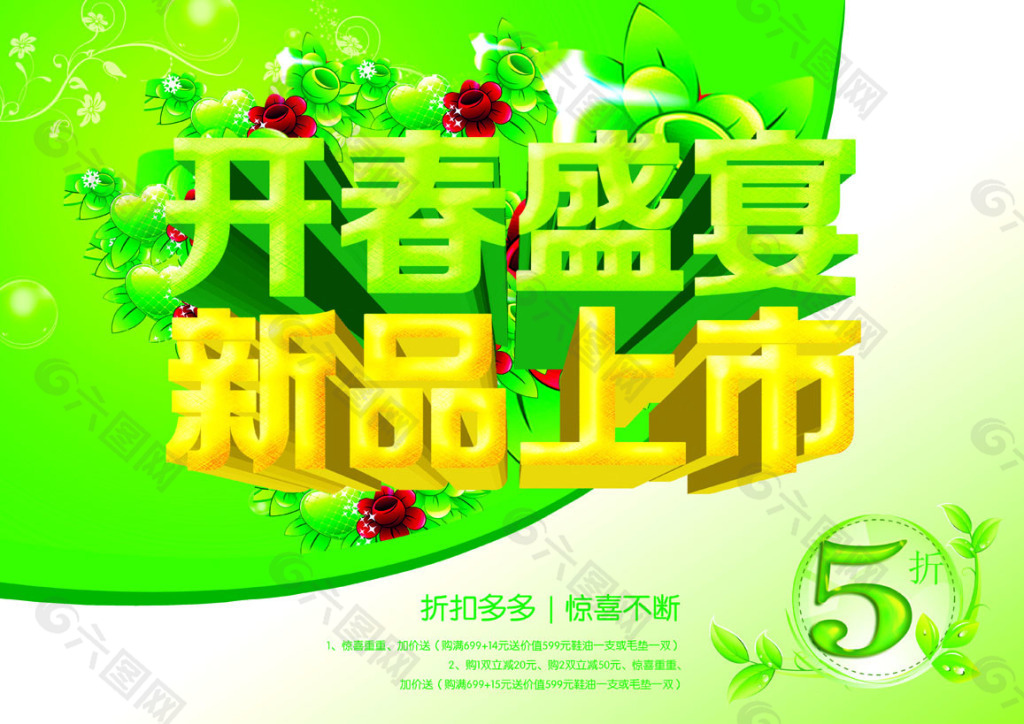 開春盛宴 新品上市