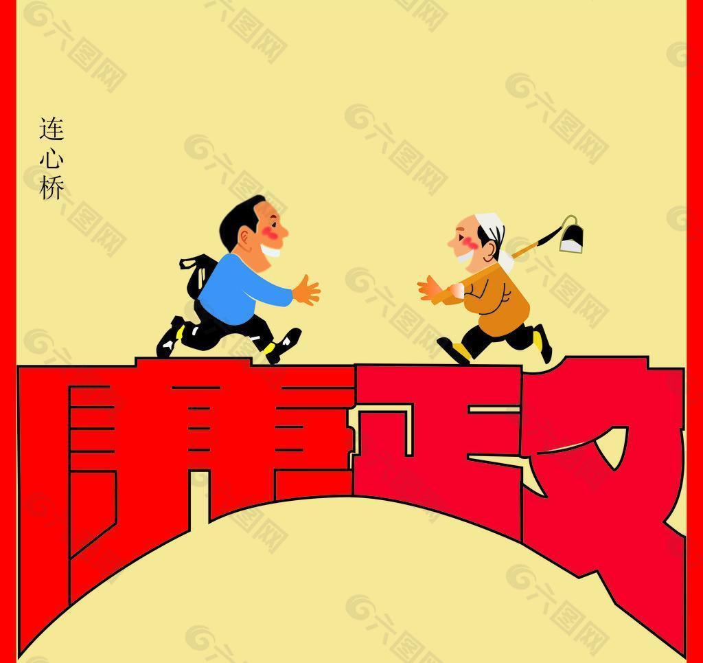 廉政连心桥漫画图片平面广告素材免费下载(图片编号:)