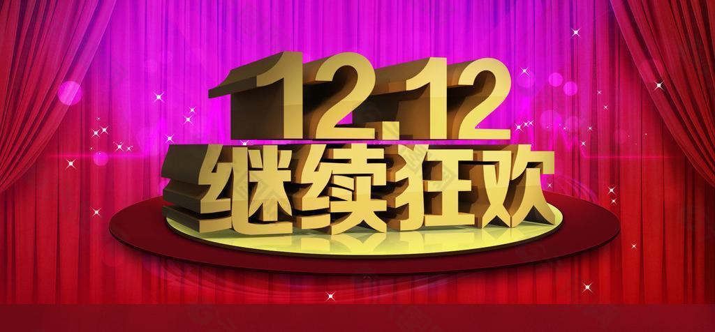 雙十二海報圖片