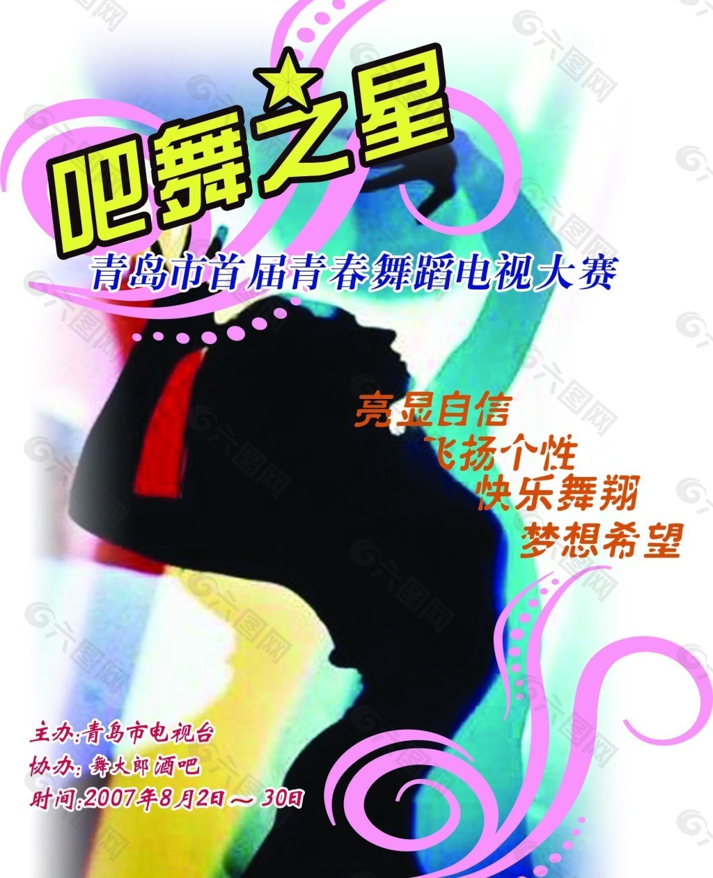青春舞蹈電電視大賽宣傳海報(bào)