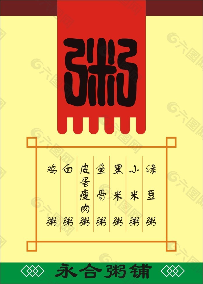 粥