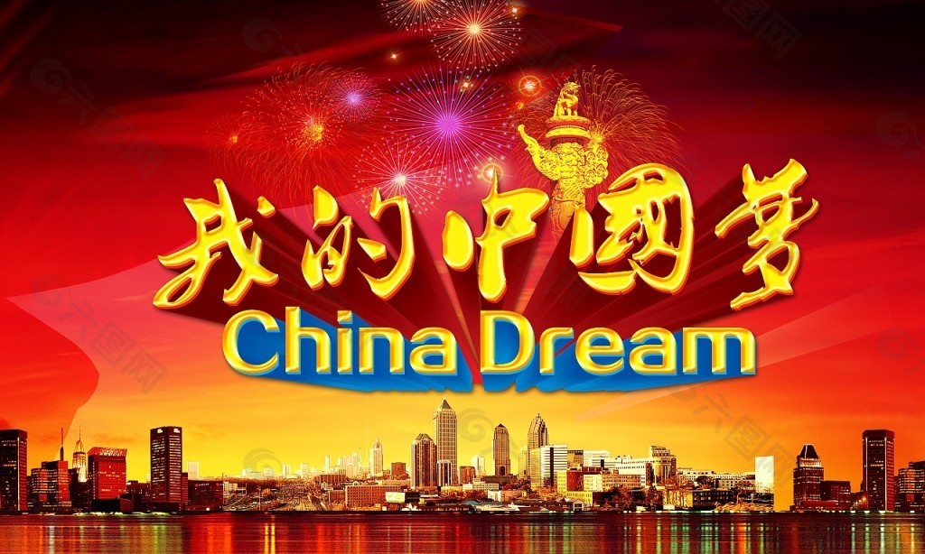 中國夢海報