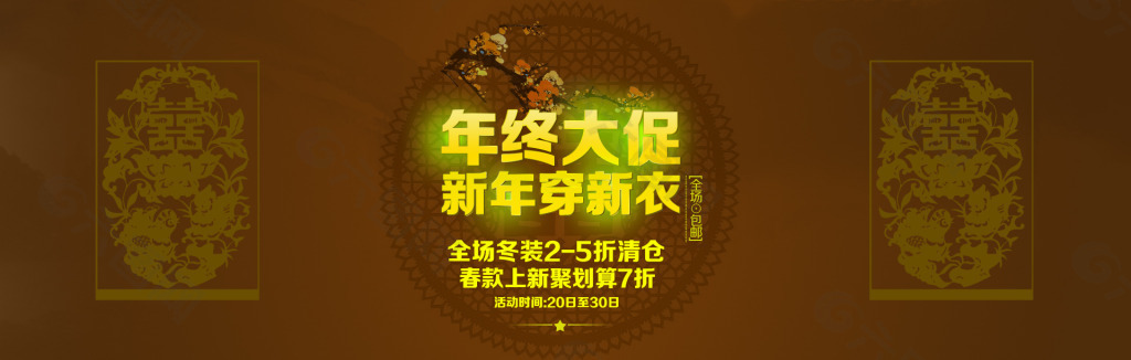 淘寶全屏年終大促服裝促銷海報(bào)