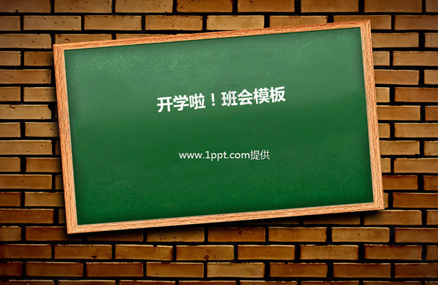 開學(xué)班會家長會PPT模板下載