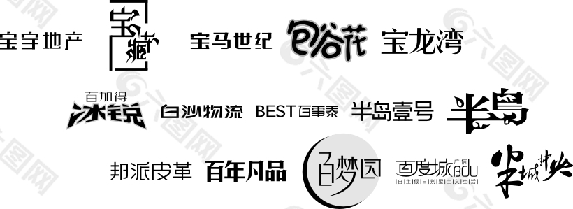 精美字體設計
