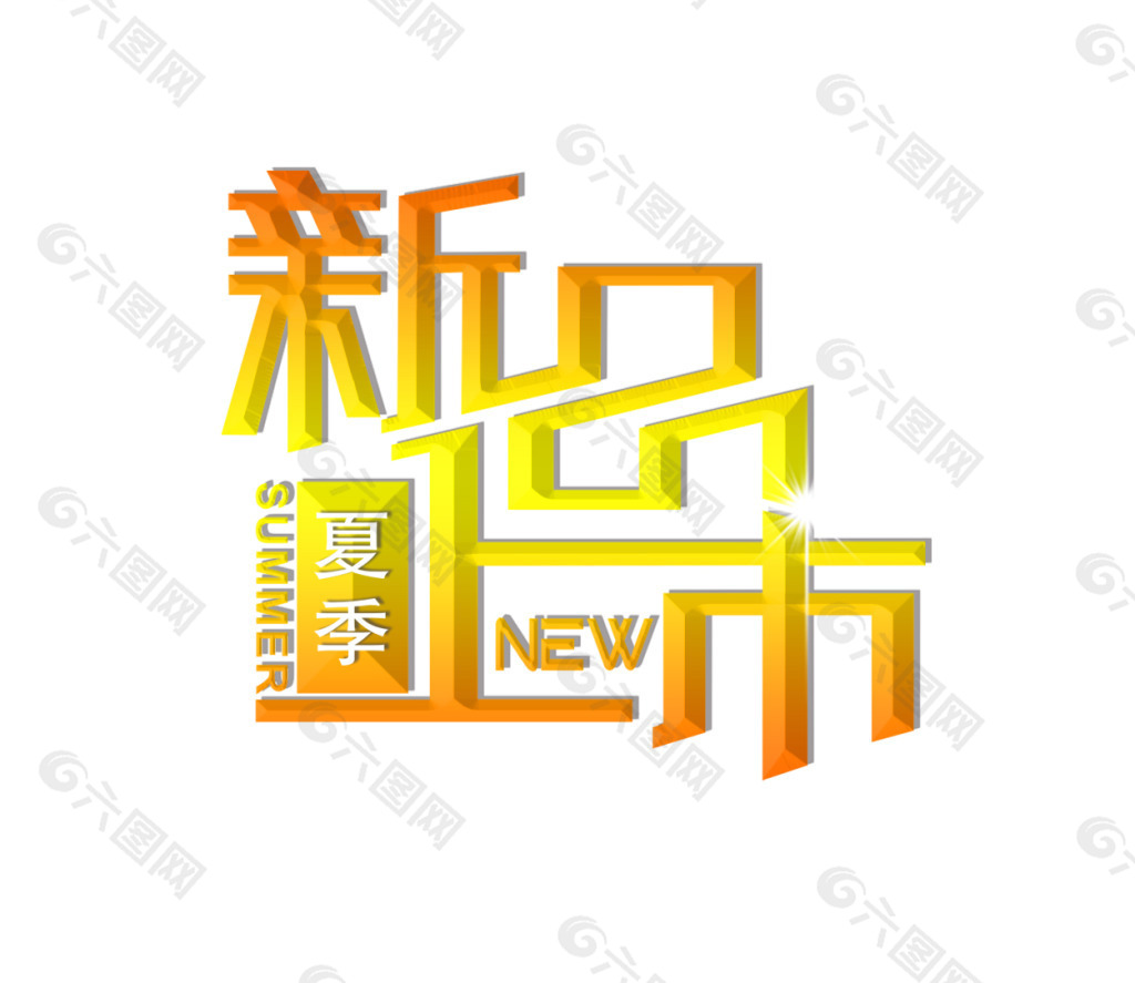 新品上市藝術(shù)字
