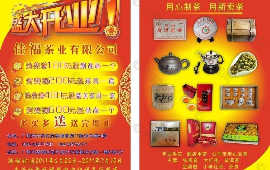 茶叶店宣传单图片平面广告素材免费下载(图片编号:922732-六图网