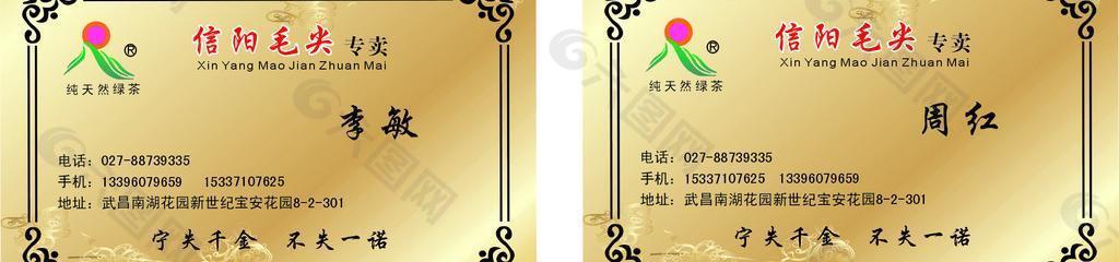 信陽毛尖名片圖片