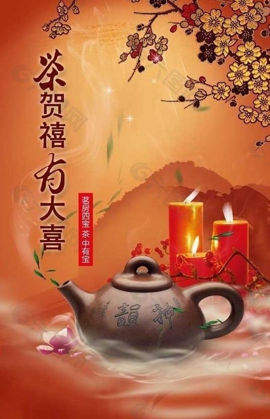 茶賀禧海報(bào)圖片