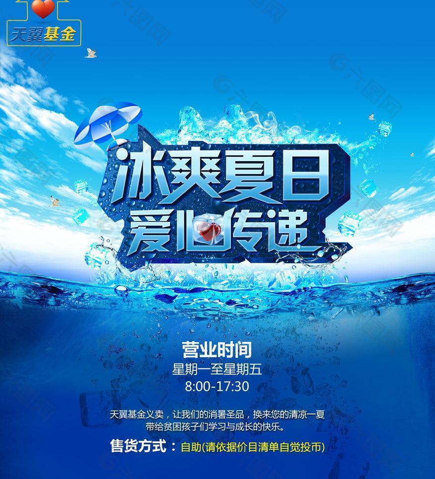 冰爽夏日公益海報(bào)圖片