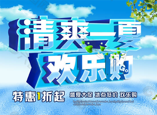 夏季商場(chǎng)超市促銷活動(dòng)海報(bào)PSD模板