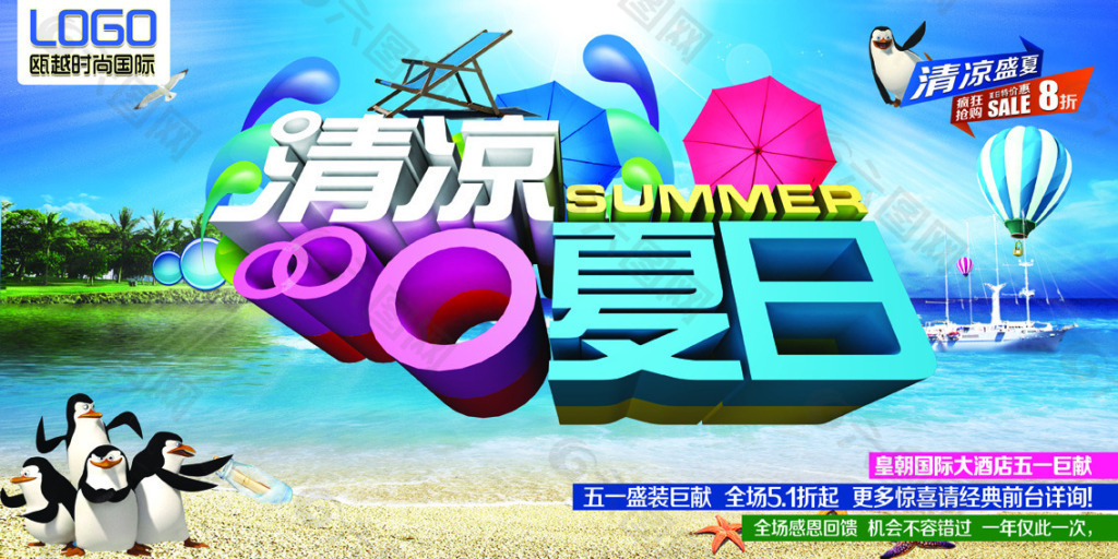 夏日促销