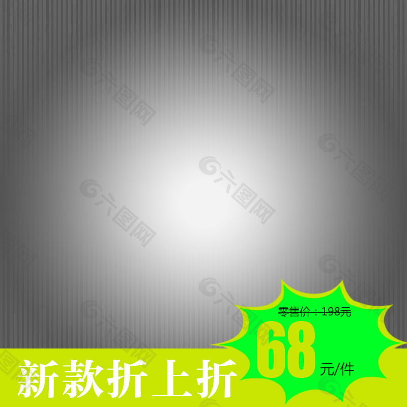 淘寶灰色直通車主圖
