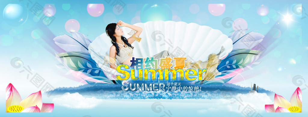 相約盛夏