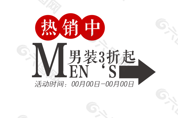 男裝淘寶文字