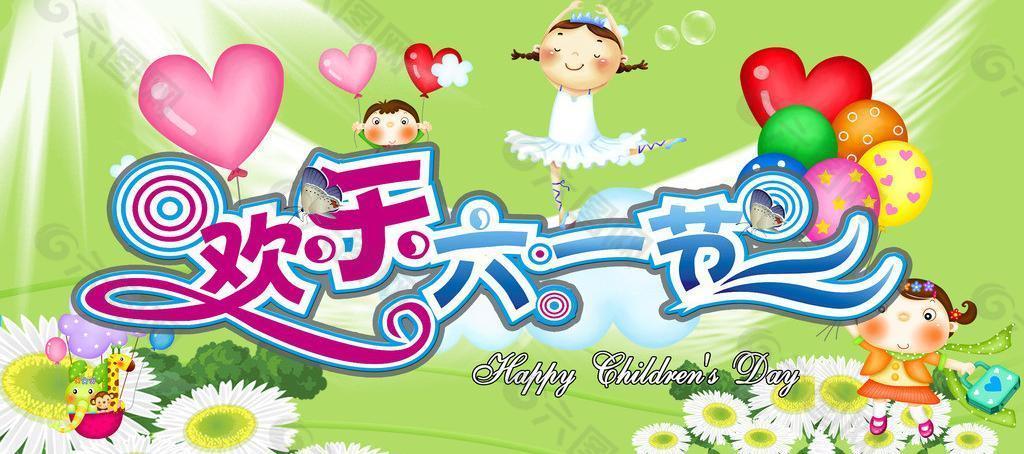 六一圖片