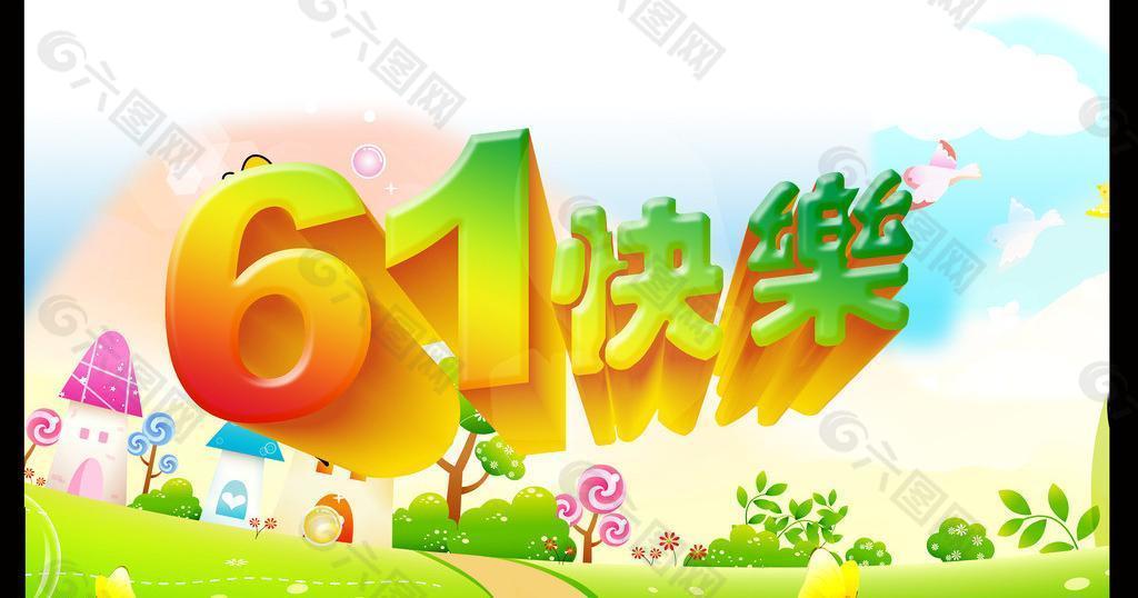 六一快樂圖片