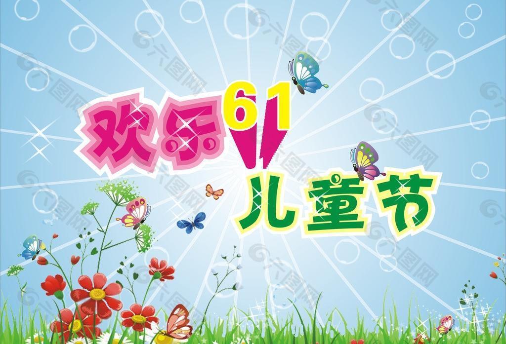 歡樂六一圖片