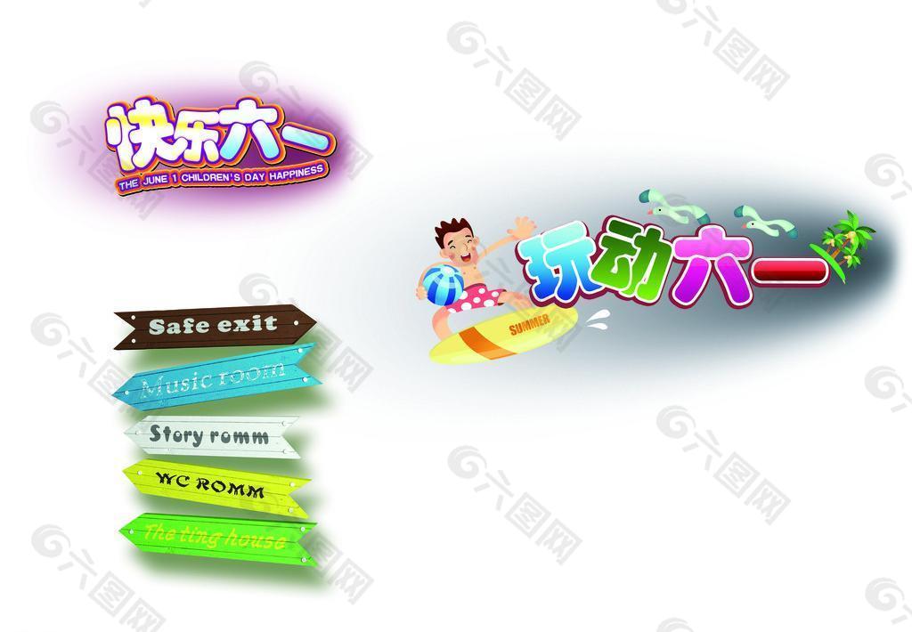 六一標(biāo)題設(shè)計(jì)圖片