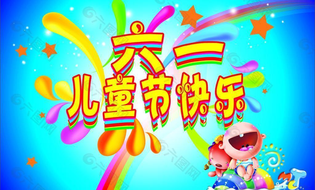 六一兒童節(jié)圖片