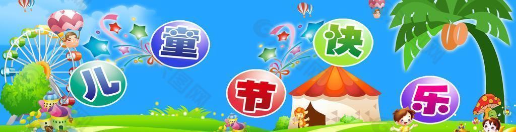 六一兒童節圖片