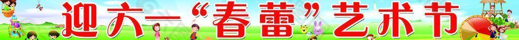 六一艺术节广告条图片