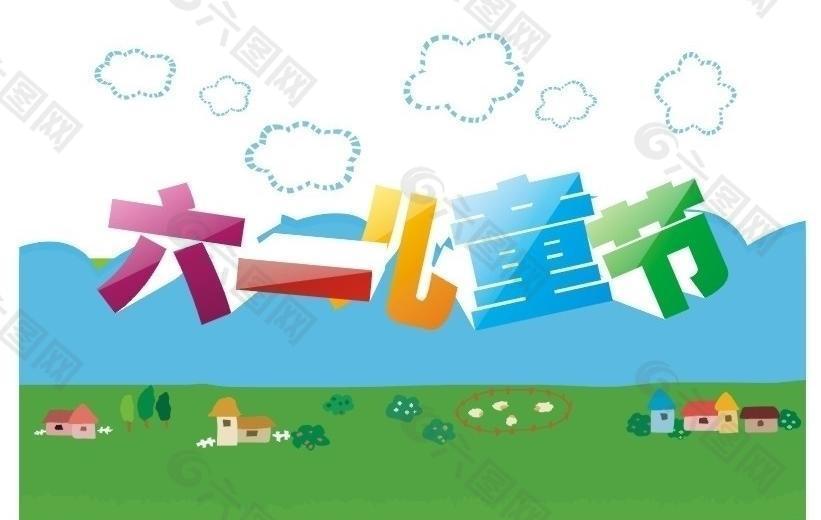 六一兒童節(jié)立體標(biāo)語圖片