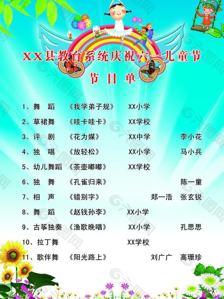 六一兒童節節目單圖片