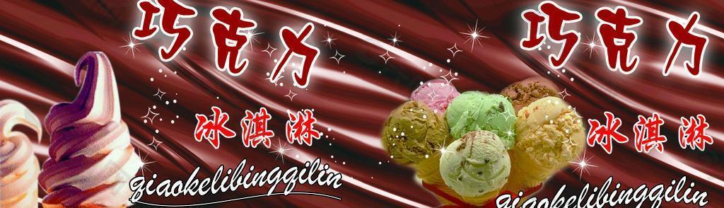 冰淇淋圖片