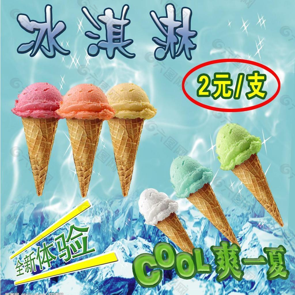 冰淇淋圖片