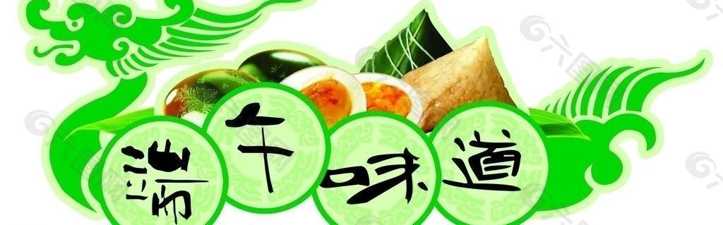端午味道圖片