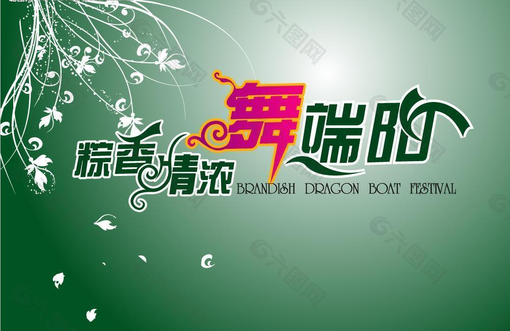 端午節(jié)圖片