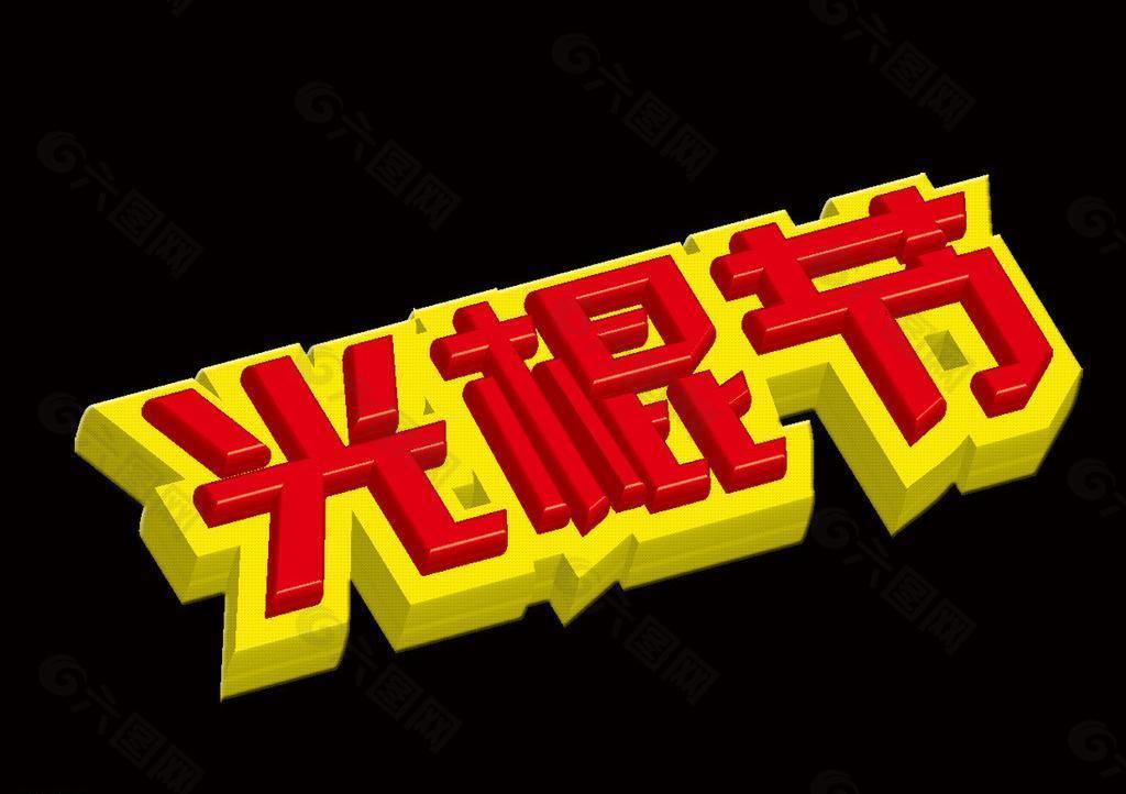 光棍節(jié)圖片