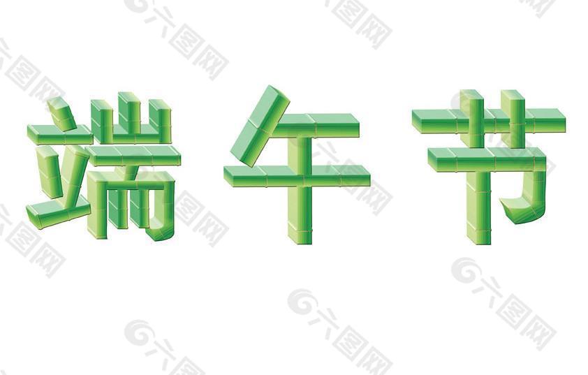 端午節(jié)（只是被摳出來(lái)）圖片