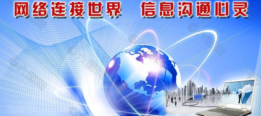 网络连接世界 信息沟通心灵图片(psd,矢量图)