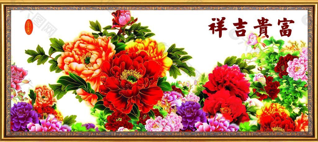 富貴吉祥