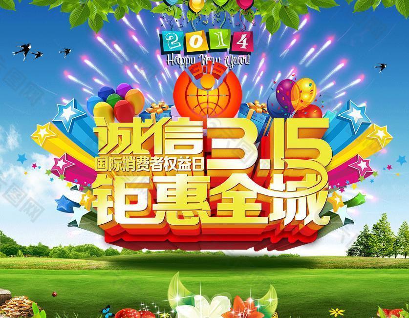 誠信315圖片