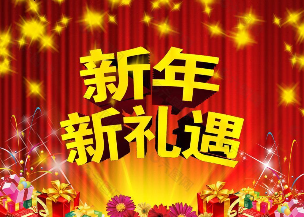 新年新禮遇圖片