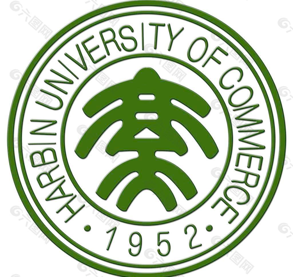 哈尔滨商业大学标图片