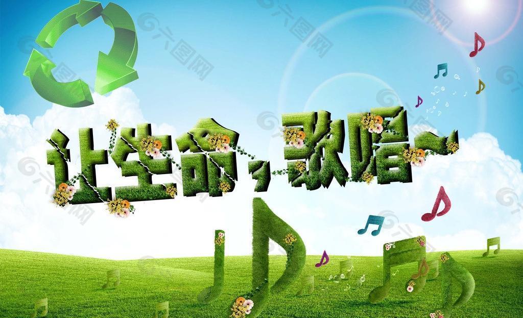 讓生命歌唱圖片